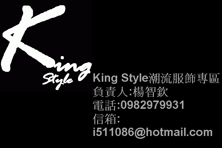 King Style潮流專區